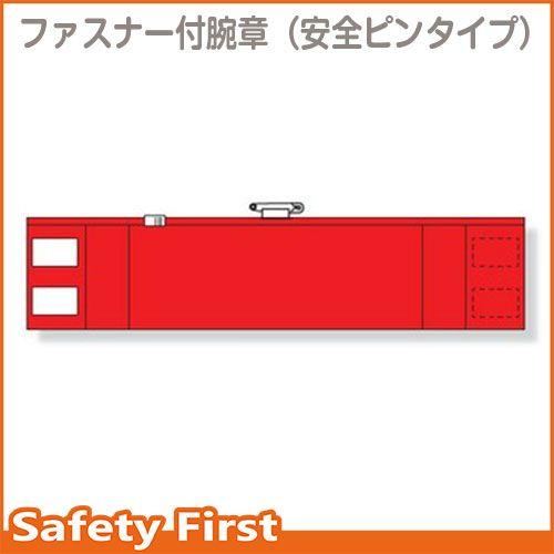 ファスナー付腕章　赤（差し込み式）　848-42A