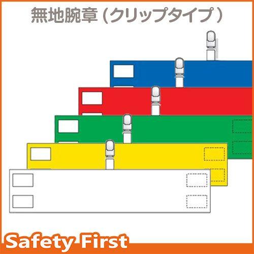 無地腕章　クリップタイプ　848-66-70
