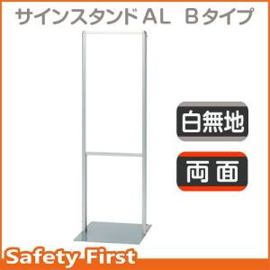 サインスタンドＡＬ　Ｂタイプ　両面白無地　865-192｜safety-first