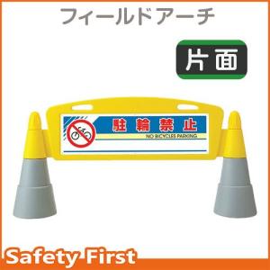 フィールドアーチ　片面表示　駐輪禁止　865-211｜safety-first