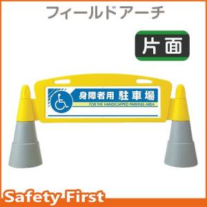 フィールドアーチ　片面表示　身障者用駐車場　865-331｜safety-first