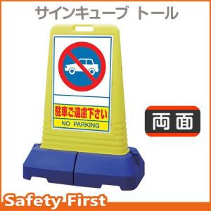 サインキューブトール　865-402　駐車ご遠慮下さい　両面｜safety-first