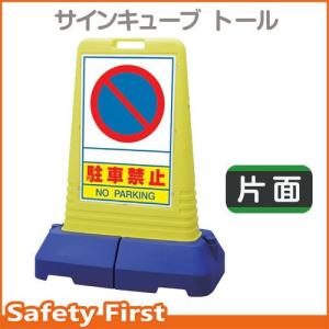 サインキューブトール　865-411　駐車禁止　片面｜safety-first