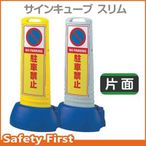 サインキューブスリム　865-611　駐車禁止　片面タイプ　グレーGY　黄YE｜safety-first