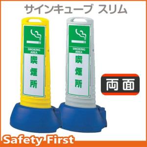 サインキューブスリム　865-662　喫煙所　両面タイプ　グレーGY　黄YE｜safety-first