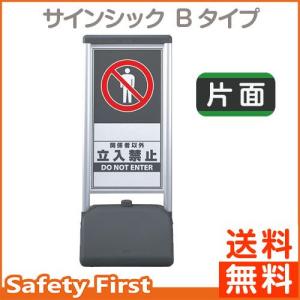 サインシック　Bタイプ　865-801　関係者以外立入禁止　片面｜safety-first