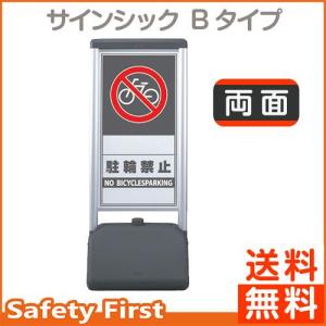 サインシック　Bタイプ　865-832　駐輪禁止　両面｜safety-first