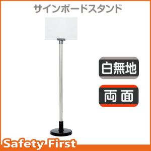 サインボードスタンド　両面白無地　867-625　屋内用｜safety-first