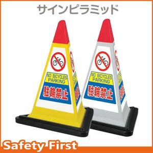 サインピラミッド　駐輪禁止　867-752　ゴムウェイト付　グレーGY・イエローYW｜safety-first