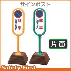 サインポスト　867-811　片面表示　駐車ご遠慮ください　黄YE・緑GR｜safety-first