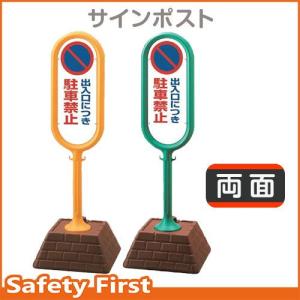 サインポスト　867-822　両面表示　出入口につき駐車禁止　黄YE・緑GR｜safety-first
