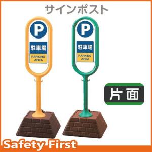 サインポスト　867-861　片面表示　駐車場　黄YE・緑GR｜safety-first