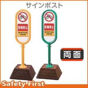 サインポスト　867-872　両面表示　駐輪禁止　黄YE・緑GR｜safety-first