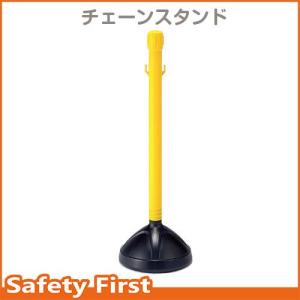 駐車場 ポール チェーンスタンド 黄　870-32｜safety-first