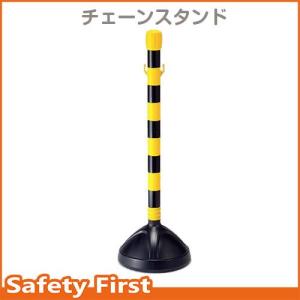 駐車場 ポール チェーンスタンド 黄黒　870-33｜safety-first