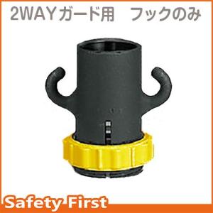 駐車場 ポール ２ＷＡＹガード用　フックのみ（黄）　871-34｜safety-first