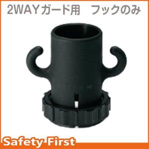 駐車場 ポール ２ＷＡＹガード用　フックのみ（黒）　871-602｜safety-first