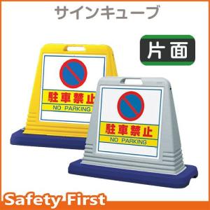 サインキューブ　駐車禁止　874-011　片面表示 ウェイト付　イエロー・グレー｜safety-first