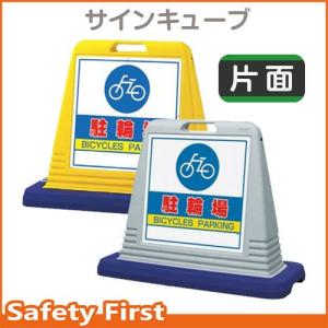 サインキューブ　駐輪場　874-071　片面表示 ウェイト付　イエロー・グレー｜safety-first