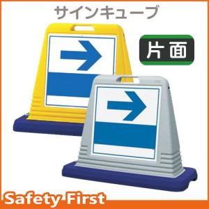 サインキューブ　右矢印　874-141　 片面表示 ウェイト付　イエロー・グレー｜safety-first