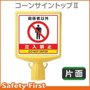 コーンサイントップII　関係者以外立入禁止　片面表示874-761A｜safety-first