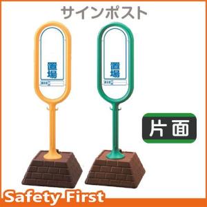 サインポスト　874-921　片面表示　置場　黄YE・緑GR｜safety-first