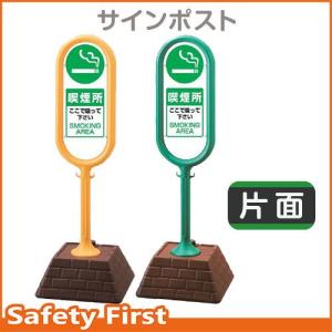 サインポスト　874-951　片面表示　喫煙所　黄YE・緑GR｜safety-first