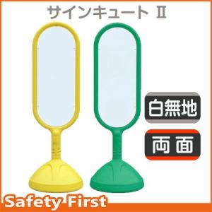 サインキュートII　888-802　両面表示　白無地　黄AYE・緑AGR｜safety-first