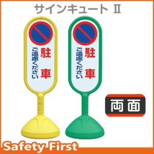 サインキュートII　888-812　両面表示　駐車ご遠慮ください　黄AYE・緑AGR｜safety-first