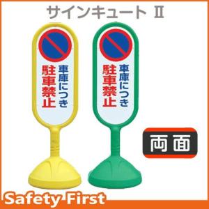 サインキュートII　888-832　両面表示　車庫につき駐車禁止　黄AYE・緑AGR｜safety-first