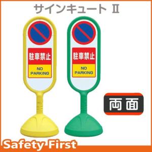 サインキュートII　888-852　両面表示　駐車禁止　黄AYE・緑AGR｜safety-first