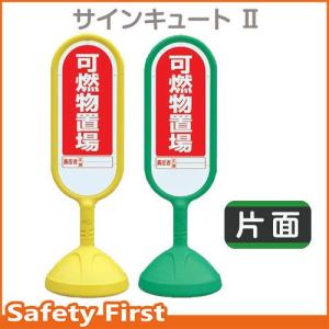 サインキュートII　888-931　片面表示　可燃物置場　黄AYE・緑AGR｜safety-first