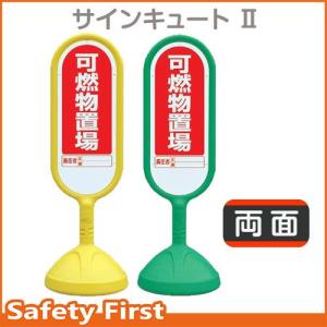 サインキュートII　888-932　両面表示　可燃物置場　黄AYE・緑AGR｜safety-first