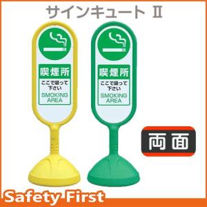 サインキュートII　888-952　両面表示　喫煙所　黄AYE・緑AGR｜safety-first