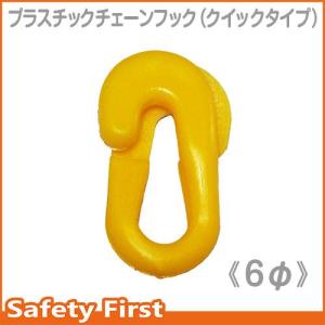 プラスチックチェーン用フック クイックジョイント フックタイプ 6ｍｍ用 イエロー