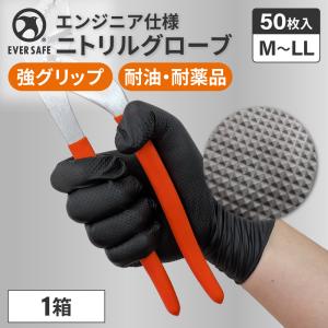 ニトリル手袋 エンジニア仕様 ニトリルグローブ 50枚入 M L LL 1箱 ゴム手袋 強グリップ 耐油 耐薬品 粉なし 左右兼用 厚手 黒 全面エンボス加工 MG01 EVERSAFE
