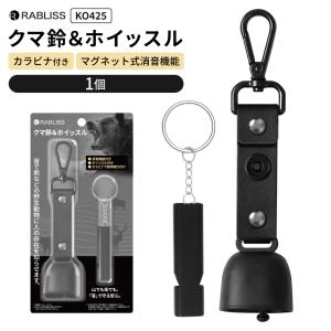 熊鈴 クマ鈴＆ホイッスル 1個 熊よけ鈴 熊対策グッズ ホイッスル カラビナ付き マグネット式消音機能付き 大音量 ベアーベル KO425 RABLISS メール便3個まで