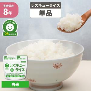 防災食 非常食 8年保存 レスキューライス 白米...の商品画像
