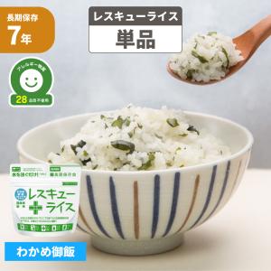 非常食 レスキューライス わかめ御飯 単品 国産米使用 7年保存 メール便4個まで