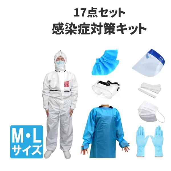 防護服セット 17点 感染症対策キット 最高レベルクラス6 防護服 医療用ガウン ニトリル手袋