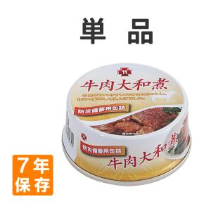 非常食 7年保存缶詰 牛肉大和煮 単品｜safety-japan