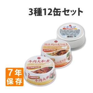 非常食セット 7年保存 12缶3種類セット 牛肉大和煮 国産鶏の炙り焼き いか味付｜safety-japan