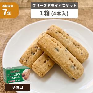 非常食 災害備蓄用フリーズドライビスケット チョコ 12箱 7年保存