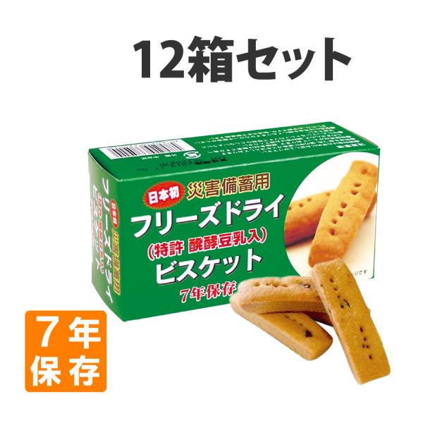 非常食 災害備蓄用フリーズドライビスケット チョコ 12箱 7年保存