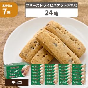 非常食 災害備蓄用フリーズドライビスケット チョコ 12箱 7年保存