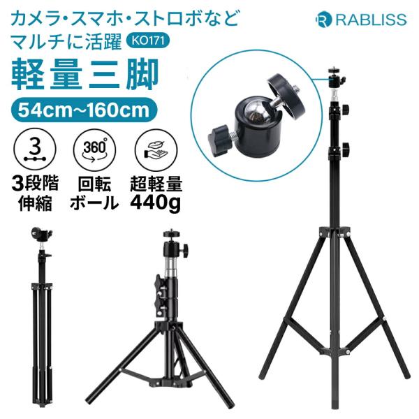 三脚 軽量 コンパクト スリム 3段階伸縮 最大160cm 360度回転ボール雲台 小型 三脚スタン...