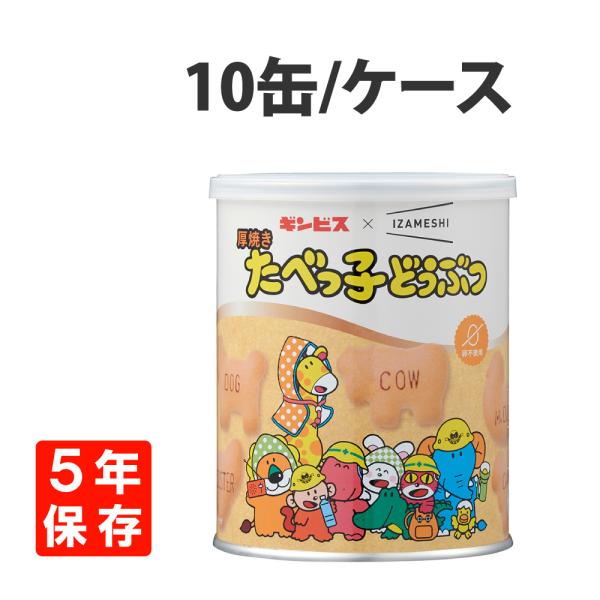 非常食 厚焼き たべっ子どうぶつ ギンビス×IZAMESHI 10缶 ケース 5年保存 お菓子