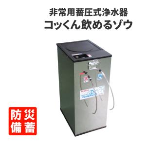非常用浄水器 ポリタンク型 コッくん飲めるゾウミニ オレンジ MJMI-02