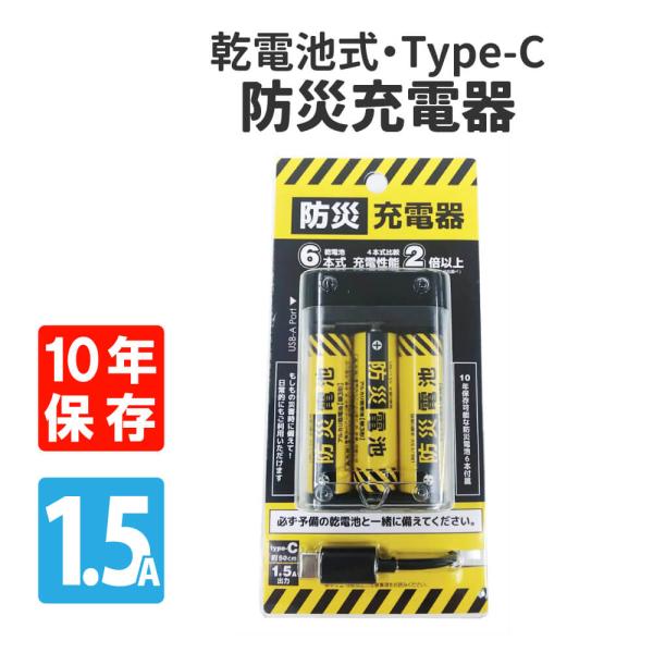 乾電池式防災充電器 10年保存 Type-C 単三乾電池6本 ケーブル付 防災用 災害 避難時