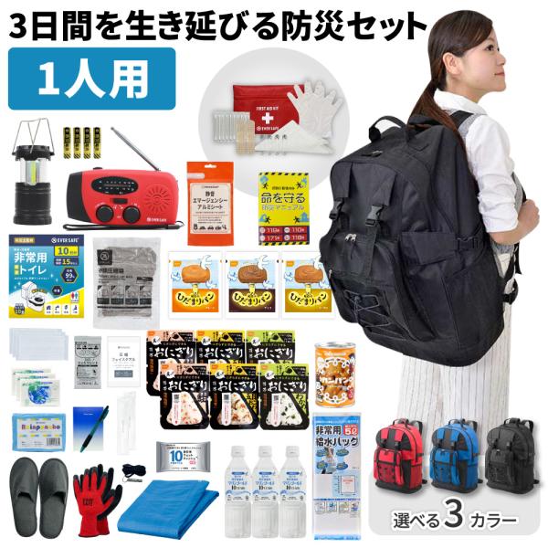 防災セット 3日間を生き延びる防災セット 1人用 防災リュック 防災グッズ 防災ラジオ 非常食 保存...